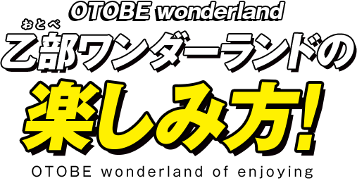 OTOBE wonderland 乙部ワンダーランドの楽しみ方! OTOBE wonderland of enjoying
